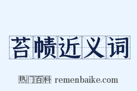 苔帻近义词是什么意思的图片